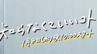 知らなくていいこと 最終回 動画